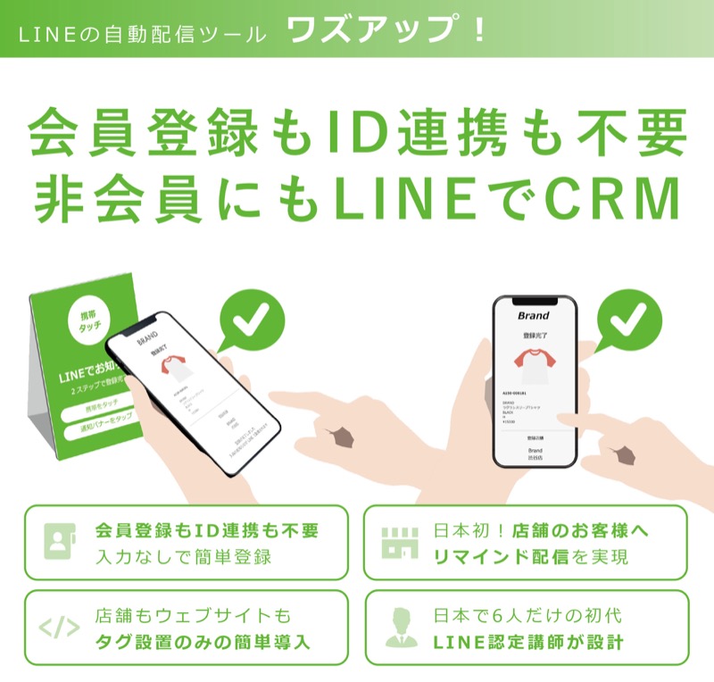 ワズアップ！ 会員登録も ID 連携も不要 非会員にも LINE で CRM