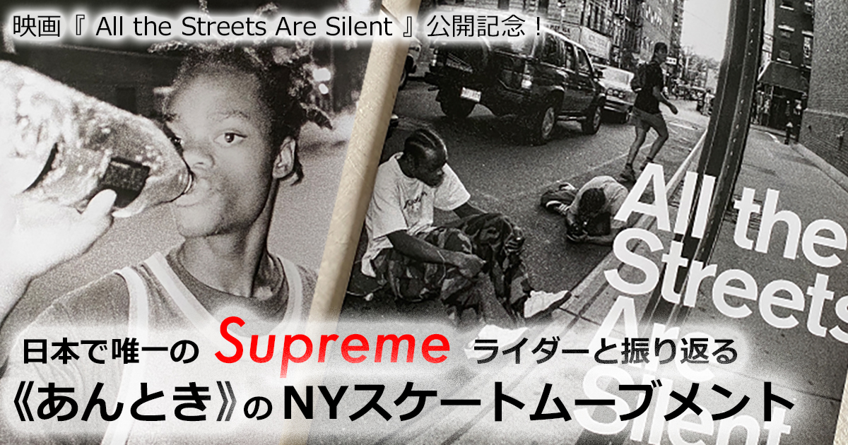 映画『 All the Streets Are Silent 』公開記念！日本で唯一の Supreme