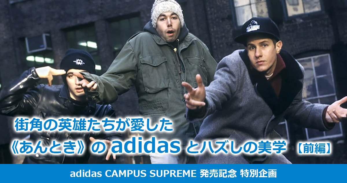 街角の英雄たちが愛した《あんとき》の adidas ( アディダス