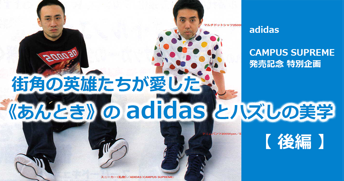 街角の英雄たちが愛した《あんとき》の adidas ( アディダス ) とハズ