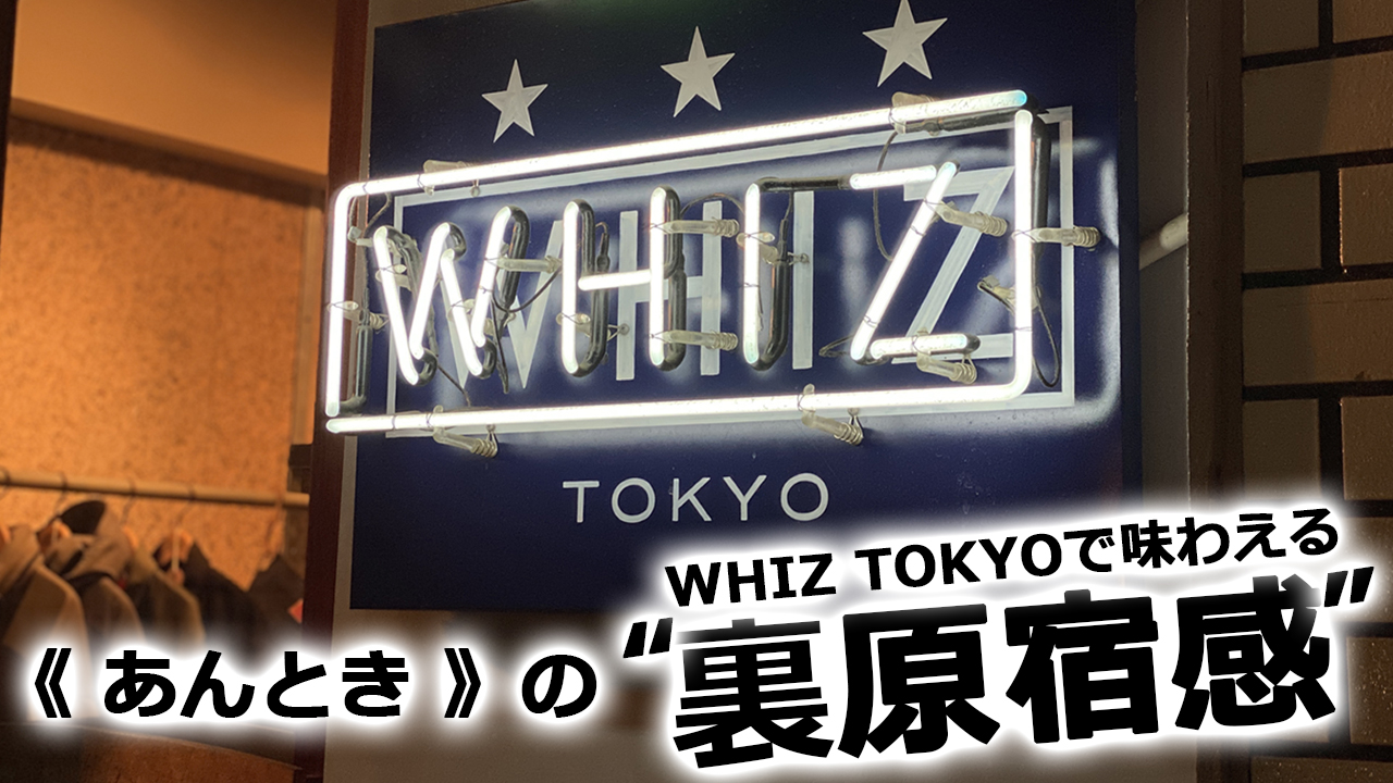 事前告知なしの販売手法や黄金期を彷彿とさせる名コラボ … WHIZ TOKYO