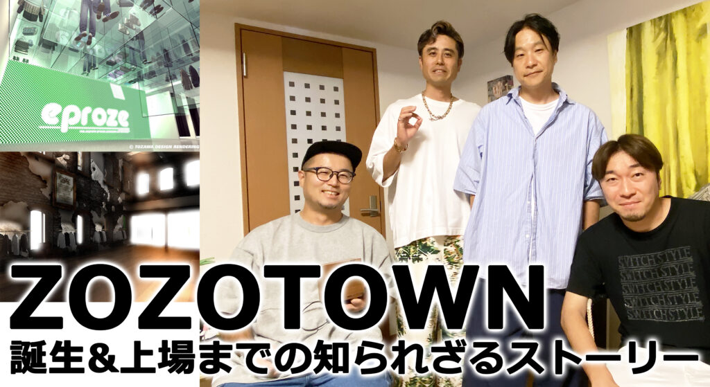 ZOZOTOWN ( ゾゾタウン ) の起源は《 あんとき 》のストリート！当時を知るスタッフたちが語る誕生&上場までの知られざるストーリー | 《  あんときのストリート 》を発掘｜MIMIC ( ミミック )