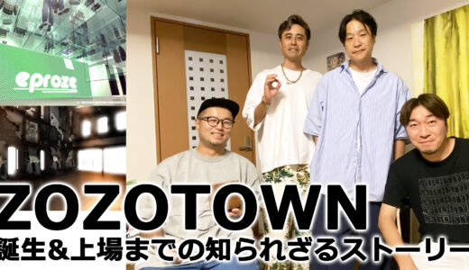 ZOZOTOWN ( ゾゾタウン ) の起源は《 あんとき 》のストリート！当時を知るスタッフたちが語る誕生&上場までの知られざるストーリー