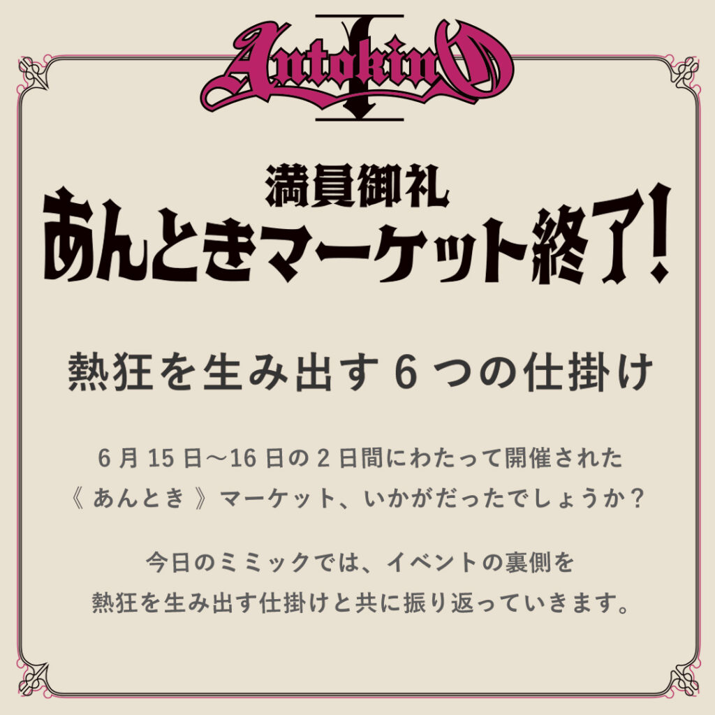 あんとき 》マーケットを終えて - 熱狂を生み出す6つの仕掛け 