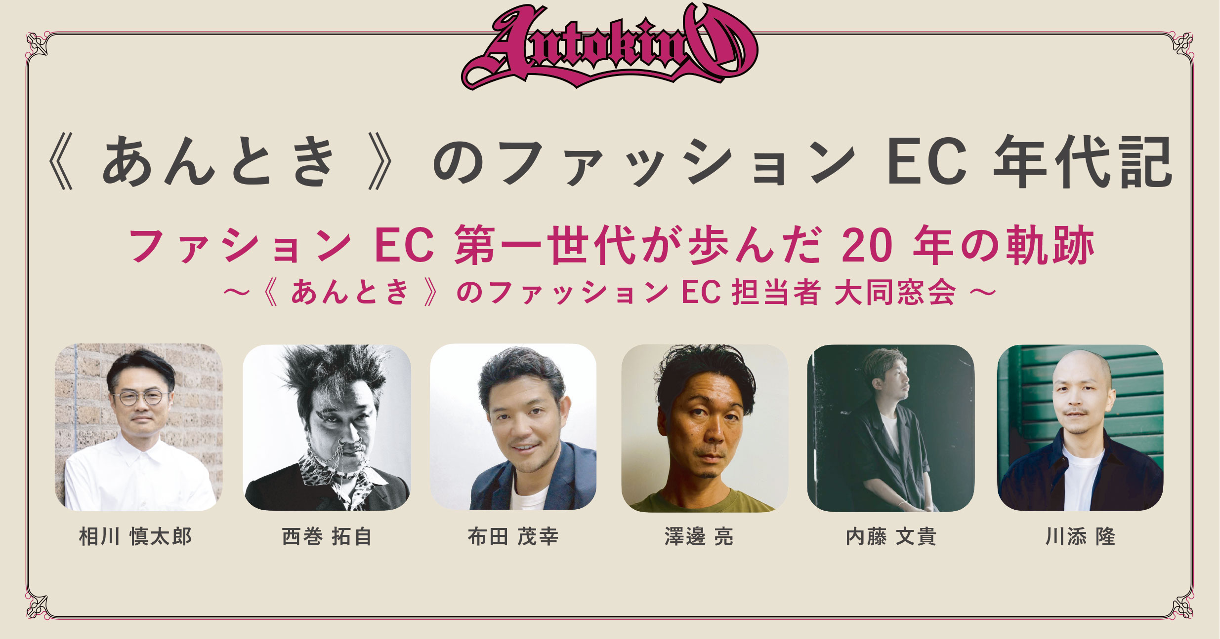 あんとき 》セミナー第二回目を開催！今回はファッションECの歴史を紐解きます！ | 《 あんときのストリート 》を発掘｜MIMIC ( ミミック )