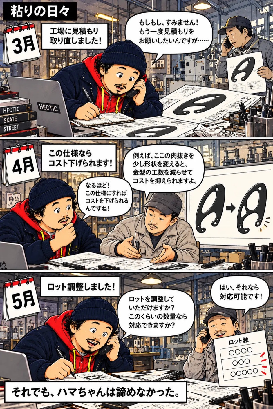 漫画:見積もり、仕様変更、ロット調整の粘りの日々