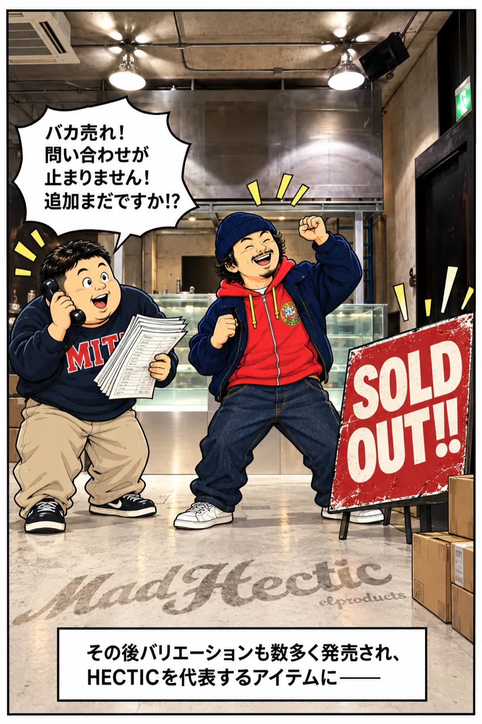 漫画:バカ売れで SOLD OUT